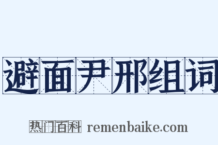 避面尹邢组词是什么意思的图片